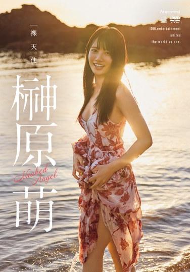 นางฟ้าเปลือย โมเอะ ซากากิบาระ