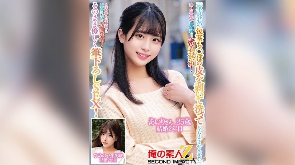 「童貞君の包茎ち○ぽの皮を剥いて洗ってもらえませんか!?」素人奥様が童貞君と密着混浴!カチカチにズル剥けた童貞ち〇ぽに赤面発情!そのまま優しく筆おろしSEX!あいりさん25歳結婚2年目ひめのさん26歳結婚2年目
