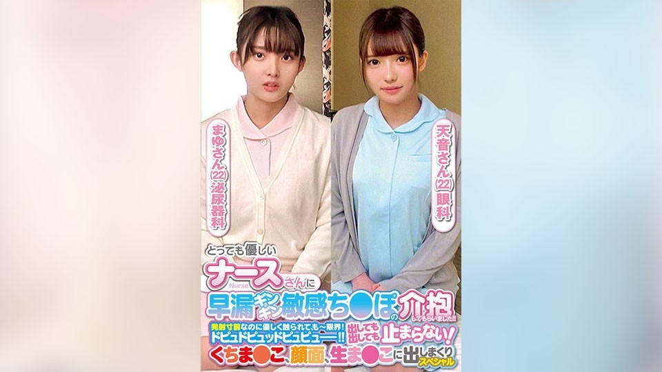 とっても優しいナースさんに早漏ギンギン敏感ち〇ぽの介抱してもらいました!!発射寸前なのに優しく触られて、もー限界!ドピュドピュッドピュピュー!!出しても出しても止まらない!くちま〇こ、顔面、生ま〇こに出しまくりスペシャルまゆさん天音さん