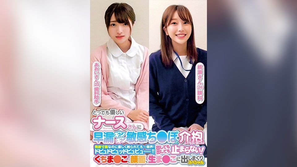 とっても優しいナースさんに早漏ギンギン敏感ち〇ぽの介抱してもらいました!!発射寸前なのに優しく触られて、もー限界!ドピュドピュッドピュピュー!!出しても出しても止まらない!くちま〇こ、顔面、生ま〇こに出しまくりスペシャルあおいさん桃瀬さん
