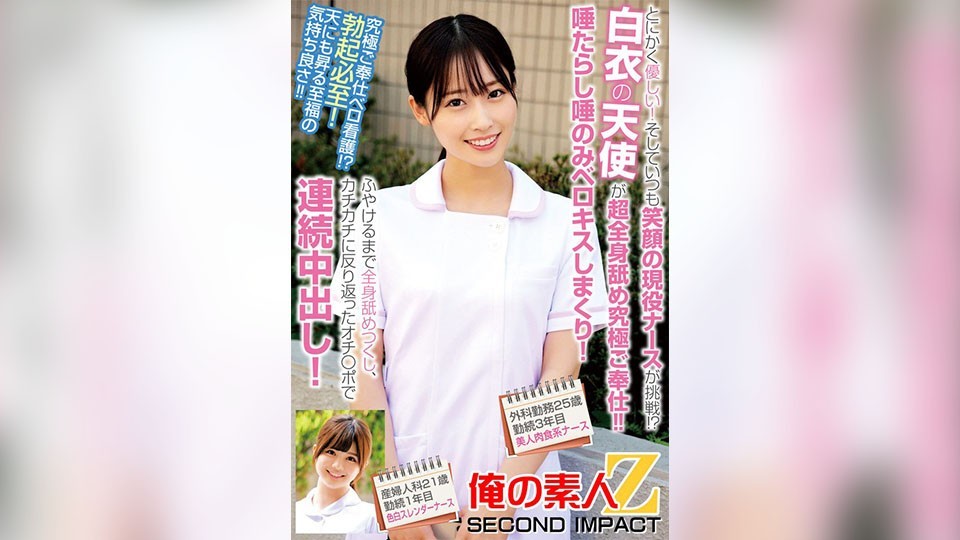 とにかく優しい!そしていつも笑顔の現役ナースが挑戦!?白衣の天使が超全身舐め究極ご奉仕!!唾たらし唾のみベロキスしまくり!ふやけるまで全身舐めつくし、カチカチに反り返ったオチ〇ポで連続中出し!外科勤務25歳勤続3年目美人肉食系ナース産婦人科21歳勤続1年目…