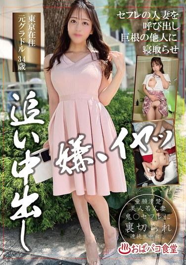 อดีตนางแบบกราเวียร์ที่อาศัยอยู่ในโตเกียว อายุ 34 ปี โทรหาเพื่อนร่วมเพศของเธอและปล่อยให้คนแปลกหน้าที่มีอวัยวะเพศใหญ่มานอกใจเธอและหลั่งน้ำอสุจิใส่เธอ