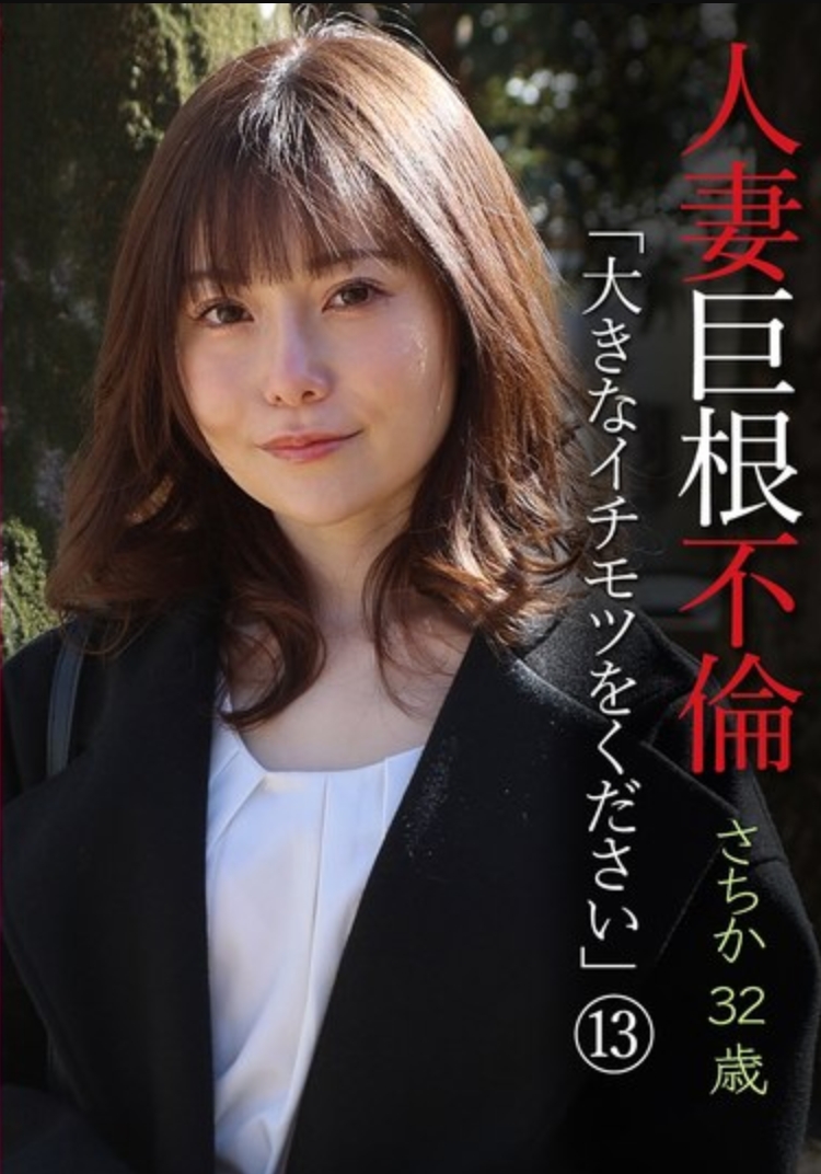 ชู้สาวมีน้องชายใหญ่ "ขอน้องชายใหญ่ๆ หน่อย" (13) ~ ซาจิกา อายุ 32 ปี