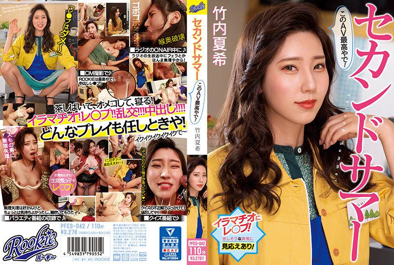 セカンドサマー このAV最高やで! 竹内夏希
