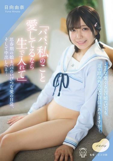 "พ่อ ถ้าพ่อรักหนู ก็ใส่แบบดิบๆ สิ" ความรักที่บิดเบี้ยวระหว่างลูกสาววัยรุ่นกับพ่อของเธอ และครีมพาย... ฮินาตะ ยูนะ