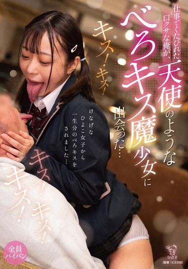 ผม ชายผู้เหนื่อยล้าและหอบเหนื่อยหลังจากทำงานมาทั้งวัน ได้พบกับ 'หญิงสาวผู้จูบเก่ง' ราวกับนางฟ้า...