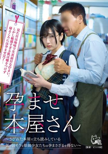 ร้านหนังสือคนท้อง ~บรรดาสาวน้อยขี้อายใส่แว่นที่กำลังเลือกดูหนังสือในร้านหนังสือโทรมๆ แห่งนี้ ต่างก็ตั้งท้องอย่างไม่อาจต้านทานได้~