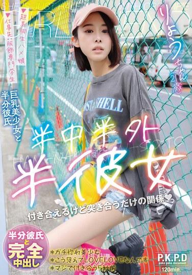 ครึ่งหนึ่งอยู่ข้างใน ครึ่งหนึ่งอยู่ข้างนอก ครึ่งหนึ่งเป็นแฟนสาว เรียว ยูริ