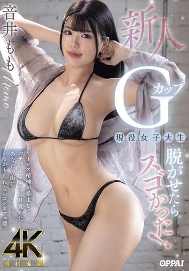 ตอนที่ฉันถอดเสื้อผ้าของนักศึกษาสาวคนใหม่หน้าอกไซส์ G คัพ เธอสุดยอดมาก! จิตวิญญาณแห่งการบริการของเธอควบคุมไม่อยู่ และเธอก็ตื่นตัวขึ้นมาเพื่อรับใช้เจ้าโลก เธอเป็นสาวคาเฟ่ที่อาจจะอยู่ในเมืองของคุณก็ได้ โมโมะ โอโตอิ