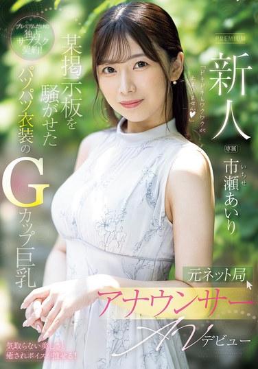 ผู้มาใหม่ อดีตผู้ประกาศสถานีเครือข่าย AV เปิดตัว Airi Ichise