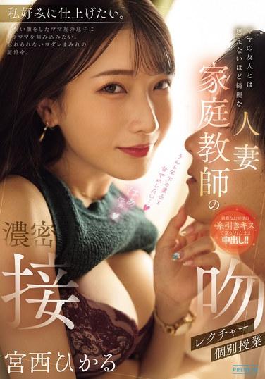 ครูสอนพิเศษส่วนตัวที่มีภรรยาแสนสวยซึ่งเป็นเพื่อนของแม่ กำลังสอนบทเรียนการจูบอย่างเข้มข้น - ฮิคารุ มิยานิชิ