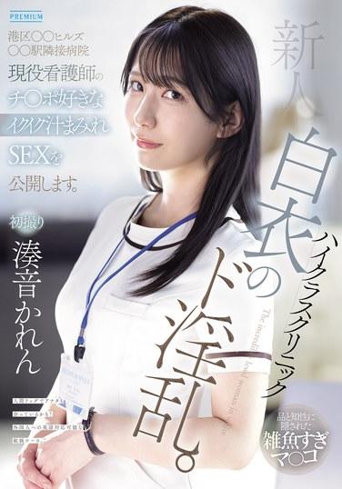พยาบาลมือใหม่ สาวโรคจิตในชุดเสื้อคลุมสีขาวประจำคลินิกหรู เราจะเปิดเผยเรื่องราวทางเพศสุดเร้าใจของพยาบาลสาวที่กำลังทำงานอยู่ในโรงพยาบาลข้างสถานี XX Hills ในเขตมินาโตะ มินาโตะ คาเรน