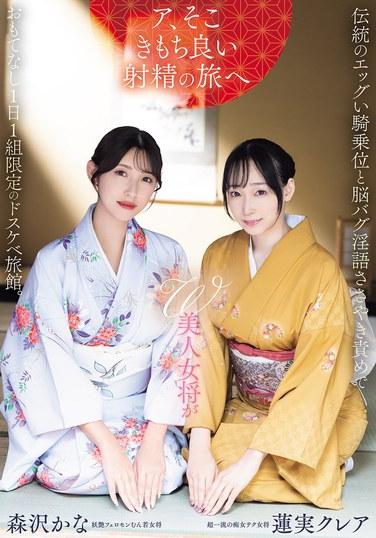 เจ้าของที่พักสาวสวยสองคนนำเสนอท่าร่วมเพศแบบคาวเกิร์ลสุดเร้าใจ และการกระซิบกระซาบเคิมชวนหลงใหลจนทำลายสมอง ณ โรงแรมสุดวิปริตแห่งนี้ จำกัดเพียงกลุ่มเดียวต่อวัน นำแสดงโดย ฮาสึมิ แคลร์ และ โมริซาวะ คานะ