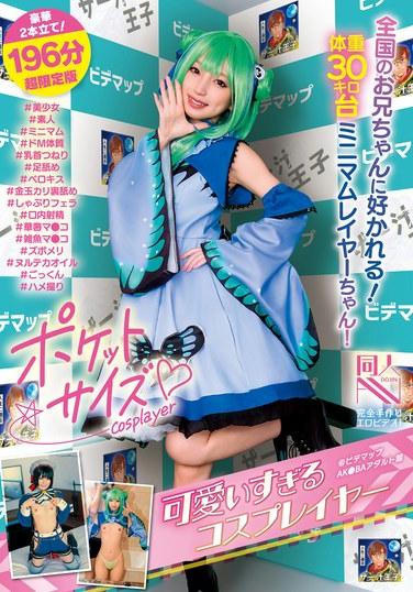 คอสเพลย์เยอร์สุดน่ารักขนาดพกพา @ Video Map AK●BA Adult Hall #สาวสวย #มือสมัครเล่น #ตัวเล็ก #มาโซคิสม์ #บีบหัวนม #เลียเท้า #จูบลิ้น #เลียลูกอัณฑะ #ดูดเป่า #หลั่งในปาก #จิ๋มบอบบาง #จิ๋มเล็ก #อสุจิลึก #น้ำมันลื่น #กลืนน้ำอสุจิ #POV