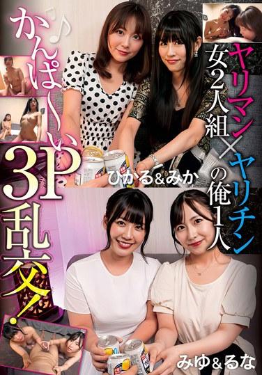 สาวเซ็กซี่สองคนกับหนุ่มเซ็กซี่หนึ่งคน: ไชโย! เซ็กส์หมู่สามคน!