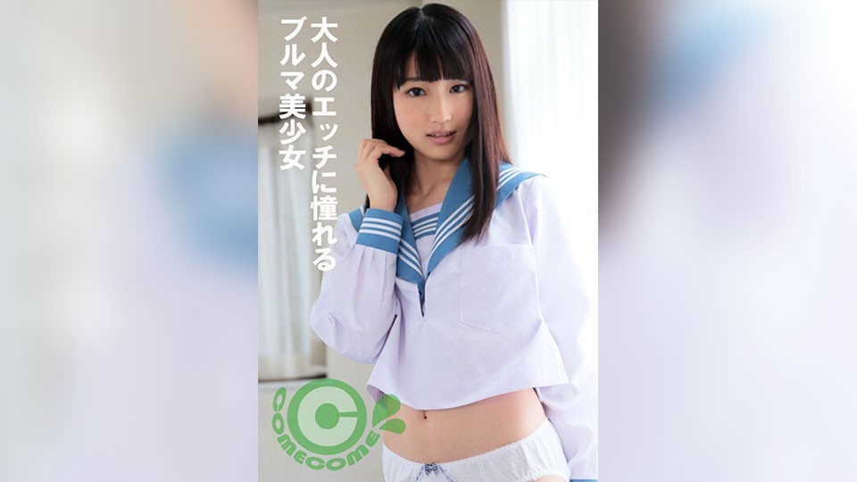 大人のエッチに憧れるブルマ美少女