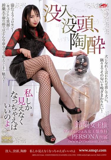 จงดื่มด่ำไปกับมัน จมดิ่งสู่ห้วงแห่งความปีติ ฉันจะเป็นคนเดียวที่คุณมองเห็น ซูซูรัน