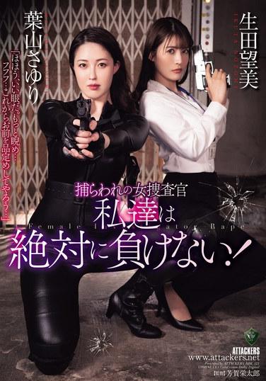 นักสืบหญิงผู้ถูกจับเป็นเชลย: เราจะไม่มีวันแพ้!