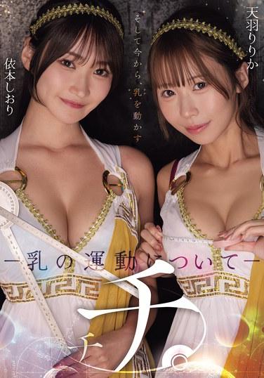 หน้าอก -เกี่ยวกับการเคลื่อนไหวของหน้าอก- ริริกะ อามาโนะ และ ชิโอริ โยริโมโตะ