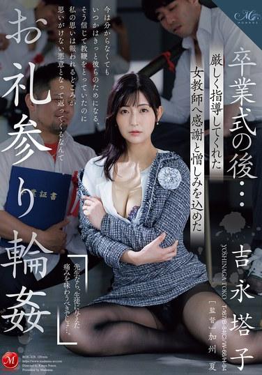 หลังพิธีจบการศึกษา... การไปเยี่ยมแบบกลุ่มเพื่อแสดงความกตัญญูและความเกลียดชังต่อครูผู้หญิงที่สอนฉันอย่างเข้มงวด โยชินางะ โทโกะ