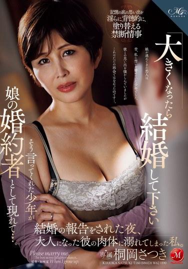 "แต่งงานกับฉันเมื่อโตขึ้นนะ" เด็กหนุ่มที่เคยพูดแบบนี้กับฉัน กลับกลายเป็นคู่หมั้นของลูกสาวฉัน... คืนที่เขาประกาศเรื่องการแต่งงาน ฉันพบว่าตัวเองหลงใหลในร่างกายที่เติบโตเต็มที่ของเขา ซัตสึกิ คิริโอกะ