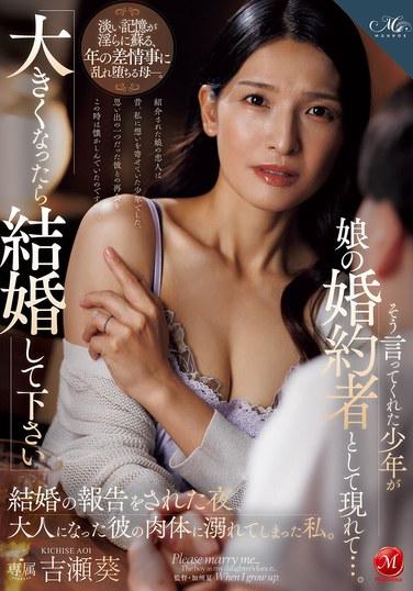 "แต่งงานกับฉันเมื่อโตขึ้นนะ" เด็กหนุ่มที่เคยพูดแบบนี้กับฉัน กลับกลายเป็นคู่หมั้นของลูกสาวฉัน... คืนที่เขาประกาศเรื่องการแต่งงาน ฉันพบว่าตัวเองหลงใหลในร่างกายที่เติบโตเต็มที่ของเขา อาโออิ โยชิเสะ