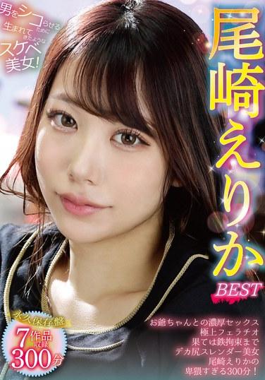 เอริกะ โอซากิ ดีที่สุด