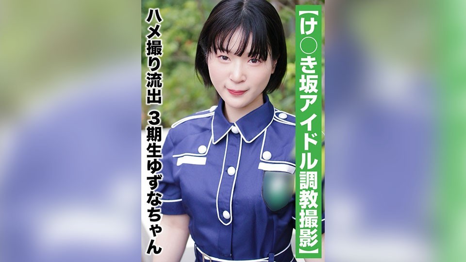 【国民的アイドル個人撮影】ハメ撮り流出・3期生ゆずなちゃん(20歳/Bカップ)