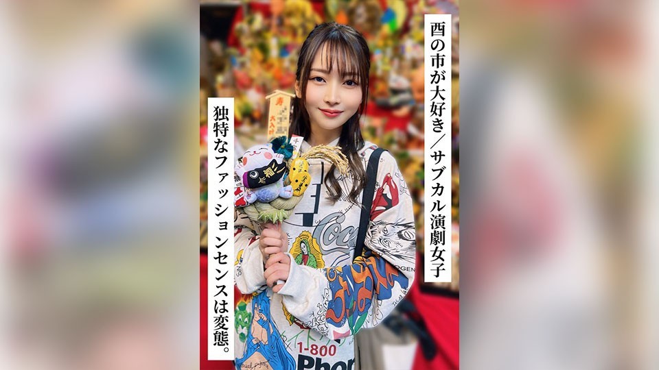『独特なファッションセンスは変態。』かほさん(26歳/Dカップ)【酉の市が大好き/サブカル演劇女子】【SNSで〇〇女子と繋がってみた!】