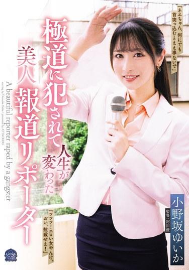 ยูอิกะ โอโนซากะ นักข่าวสาวสวย ชีวิตของเธอเปลี่ยนไปหลังจากถูกแก๊งสเตอร์ข่มขืน