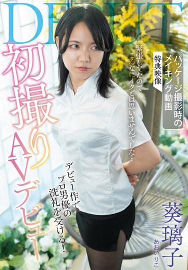 ผลงานถ่ายทำภาพยนตร์ AV ครั้งแรก / อาโออิ ริโกะ