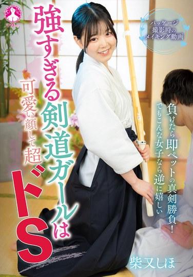 สาวนักเคนโดสุดแกร่งหน้าตาน่ารักแต่เป็นซาดิสต์ตัวยง / ชิบามาตะ ชิโฮะ - มีรูปถ่าย กางเกงใน และรูปถ่ายประกอบ