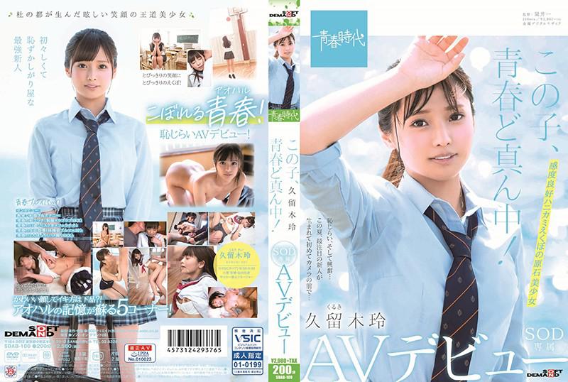 この子、青春ど真ん中! 久留木玲 SOD専属 AVデビュー