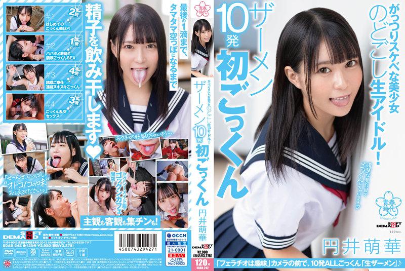 がっつりスケベな美少女のどごし生アイドル!ザーメン10発初ごっくん 円井萌華