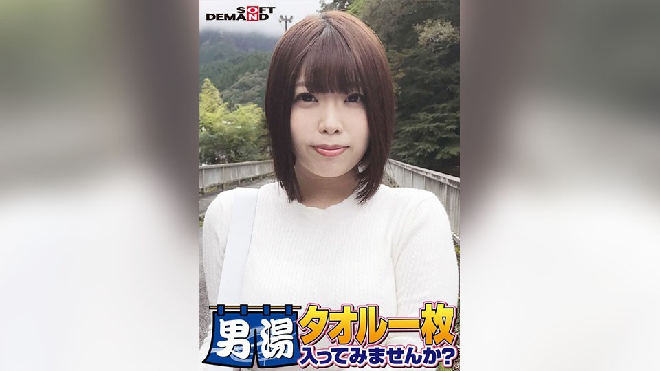 祝!シリーズ55回!GOGO記念超豪華版!SODが本気で見つけた極上大学生しほちゃん タオル一枚男湯入ってみませんか? リクエストNo.1スペシャルミッション「男性客の股間にマッサージオイルを塗って自分の股間で揉みほぐしてあげる」解禁!素股で男性客の股間が大暴走!…