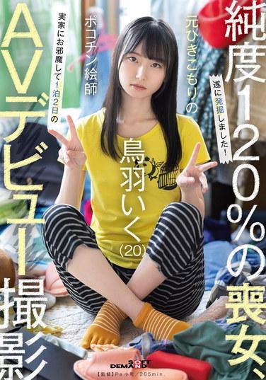 อิคุ โทบะ อดีตฮิกิโคโมริและศิลปินองคชาติวัย 20 ปี ไปเยี่ยมบ้านพ่อแม่ของเธอเพื่อถ่ายทำ AV ครั้งแรก 2 วัน 1 คืน