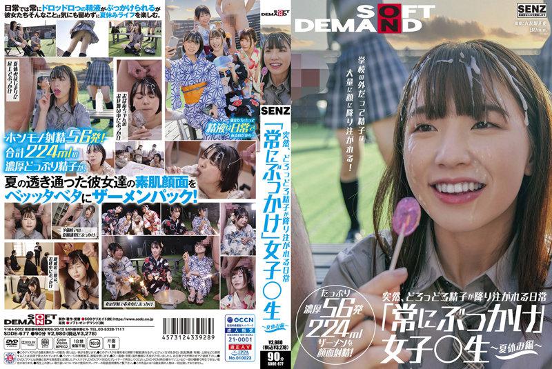 突然、どろっどろ精子が降り注がれる日常 「常にぶっかけ」女子○生 ~夏休み編 ~ 学校の外だって精子は大量に顔に降り注がれる! たっぷり濃厚56発224mlザーメンを顔面射精!