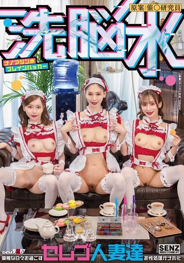 เครื่องนาโนล้างสมองด้วยน้ำ แฮ็กเกอร์สมองด้วยน้ำ เปลี่ยนภรรยาผู้สง่างามของเหล่าคนดังให้กลายเป็นของเล่นทางเพศสำหรับการสำเร็จความใคร่ด้วยตนเอง