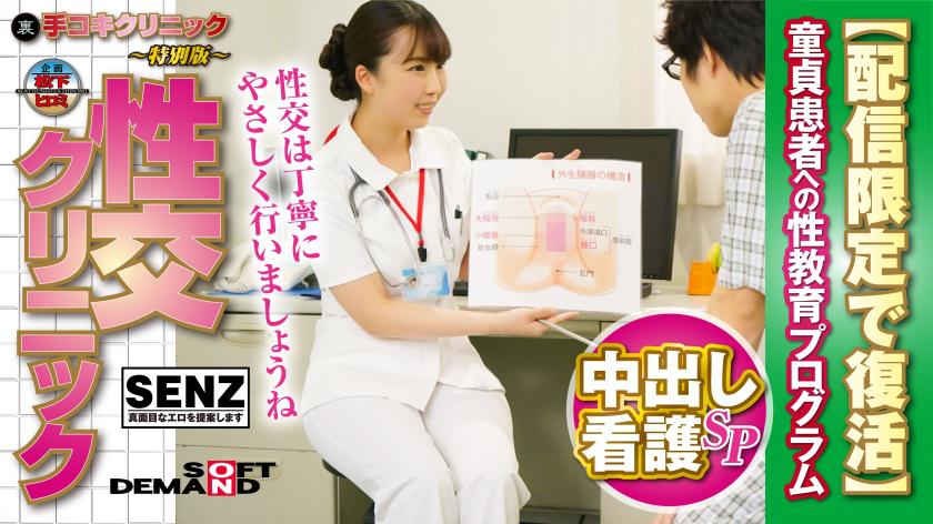 (裏)手コキクリニック ~特別版~ 性交クリニック  中出し看護SP  童貞患者への性教育プログラム【配信限定で復活】  玉木くるみ