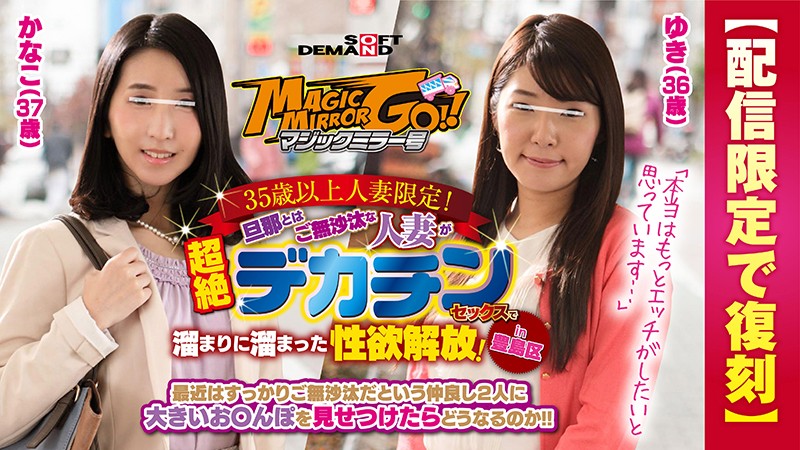 【配信限定で復刻】マジックミラー号 35歳以上人妻限定!旦那とはご無沙汰な人妻が超絶デカチンセックスで溜まりに溜まった性欲解放!in豊島区 ゆき(36歳)かなこ(37歳)