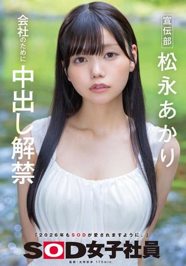 อากาอิ มัตสึนางะ ฝ่ายประชาสัมพันธ์: ยอมให้มีเพศสัมพันธ์โดยไม่ใช้ถุงยางอนามัยเพื่อประโยชน์ของบริษัท