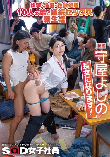 ทำอาหาร ซักผ้า และสนองความต้องการทางเพศ: กิจวัตรยามเช้าที่เต็มไปด้วยการมีเพศสัมพันธ์อย่างต่อเนื่องกับน้องชายทั้ง 10 คน เลขาโยชิโนะ โมริยะ จะกลายเป็นลูกสาวคนโต!