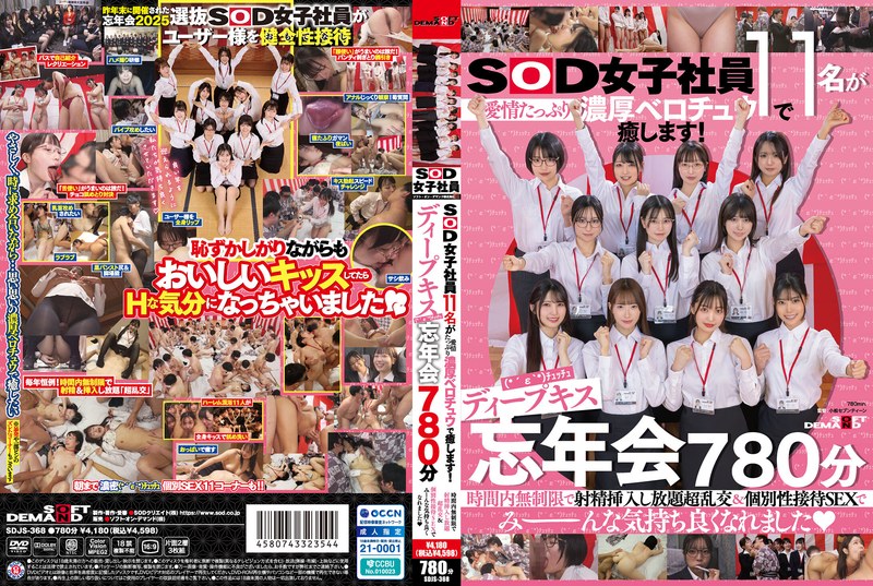 SOD女子社員11名が愛情たっぷり濃厚ベロチュウで癒します！ディープキス（*´ε‘*）チュッチュ忘年会780分 時間内無制限で射精挿入し放題超乱交＆個別性接待SEXでみーんな気持ち良くなれました