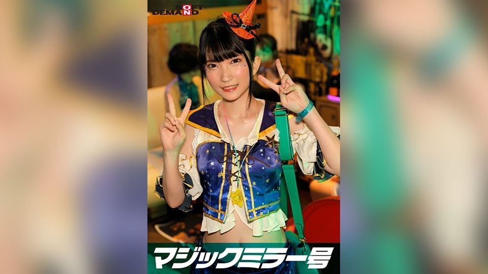 逆転マジックミラー号 渋谷ハロウィン編 「コスプレ女子ななこのSEXをナマで見たくないですか?」大人数に見られているとは知らずに激イキ姿を大胆に披露!