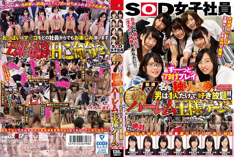 厳選7名を独り占め!!男は1人だけで好き放題!!SOD女子社員 第37回ハーレム王様ゲーム