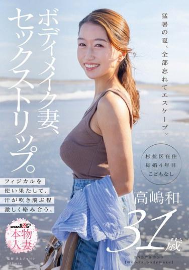 ภรรยาที่ชอบเล่นกล้ามไปเที่ยวหาเซ็กส์ เธอใช้พละกำลังจนหมดและเข้าไปพัวพันกับเซ็กส์อย่างเร่าร้อนจนเหงื่อไหลท่วมตัว (คาซู ทาคาชิมะ)