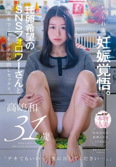 ภรรยาที่ถูกละเลยในชีวิตสมรสกำลังเตรียมตัวตั้งครรภ์ เธอแอบมีเพศสัมพันธ์โดยไม่ป้องกันกับผู้ติดตามในโซเชียลมีเดียคนหนึ่งที่อยากเป็นลูกของสามีเธอ ที่บ้านของพ่อแม่สามี - คาซู ทาคาชิมะ