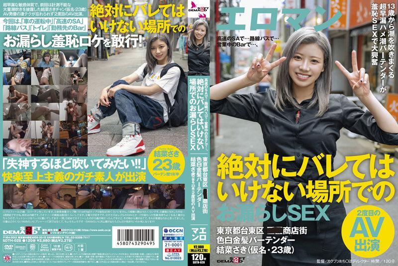On Highway Service Areas...On Buses...On Bars In Business...Leaked Sex In Places That Shouldn't Be Caught In Taito-ku, Tokyo Shopping District Fair-skinned Blonde Bartender Saki Yuina (A Pseudonym, 23 Years Old) Second Time AV appearance of