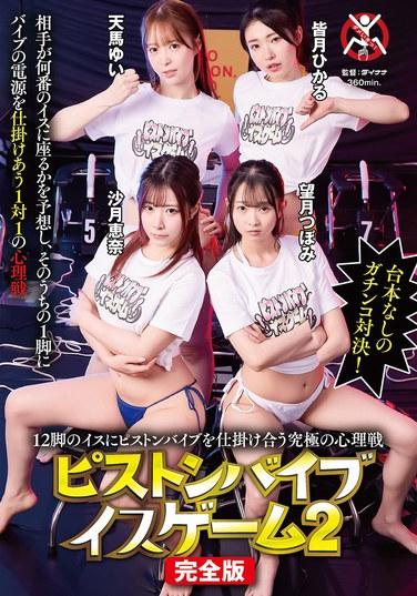 สุดยอดศึกจิตวิทยา: เกมเก้าอี้สั่นลูกสูบ 2 - ฉบับสมบูรณ์ - เก้าอี้ 12 ตัวที่ติดตั้งระบบสั่นลูกสูบ