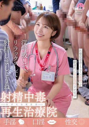 สมาคมฟื้นฟูอาซึนาโร คลินิกสำหรับฟื้นฟูผู้ป่วยที่มีอาการเสพติดการหลั่งน้ำอสุจิ แพทย์ผู้เชี่ยวชาญ นาย S (แต่งงานแล้ว) จะทุ่มเทให้กับการช่วยเหลือคุณในการกลับคืนสู่สังคม รวมถึงชุดชั้นในและภาพถ่ายโพลารอยด์